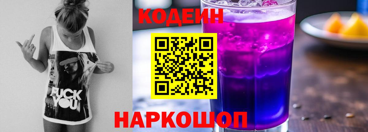 Codein напиток Lean (лин)  Вход с VPN  Кодеиновый сироп Lean Purple Drank  Алейск 